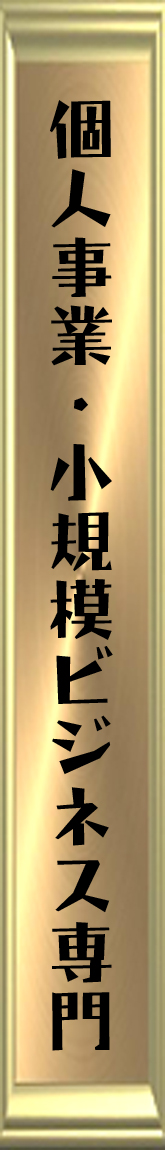 個人事業・小規模ビジネス専門