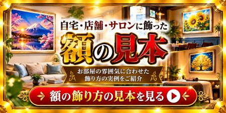 自宅・店舗・サロンに飾った額の見本 自宅・店舗・サロンに飾った額の見本