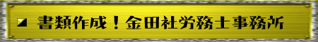 漫画ＬＰ！金田社労務士事務所