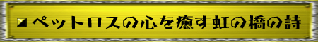 ペットロスの心を癒す虹の橋の詩
