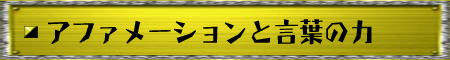 アファメーションと言葉の力