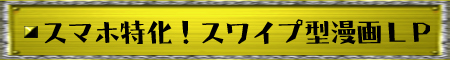 スワイプ型漫画LP