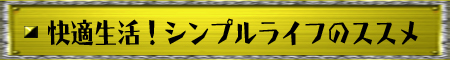 快適生活！シンプルライフのススメ