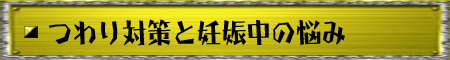 つわり対策と妊娠中の悩み
