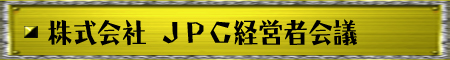 株式会社 ＪＰＣ経営者会議