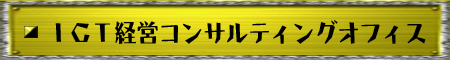 ICT経営コンサルティングオフィス