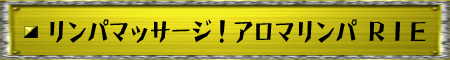 リンパマッサージ！アロマリンパ ＲＩＥ