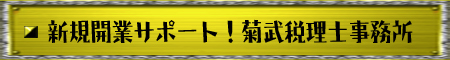 新規開業サポート！菊武税理士事務所