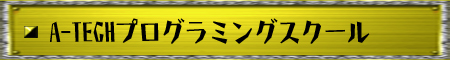 A-TECHプログラミングスクール
