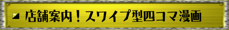 スワイプ型四コマ漫画店舗案内