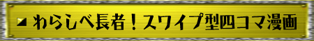 わらしべ長者！スワイプ型四コマ漫画