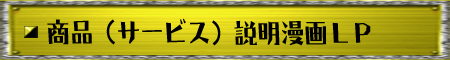 商品（サービス）説明漫画LP