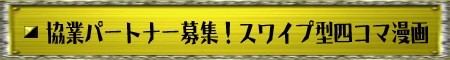 協業パートナー募集！スワイプ型四コマ漫画