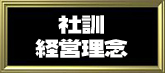 社訓・経営理念！制作サービス