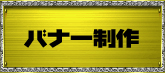 バナー制作