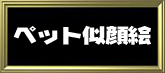 ペットの似顔絵！うちの子キャンバス