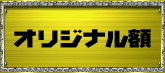 好きな言葉でオリジナル額