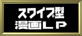 スワイプ型漫画LP