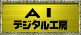 AIデザイン工房