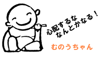 むのうちゃん